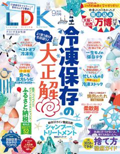 LDK 9月号【電子書籍版限定特典付き】