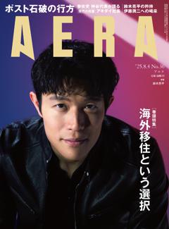 AERA 08月04日号