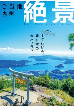 昭文社ムック ご当地絶景 九州 26
