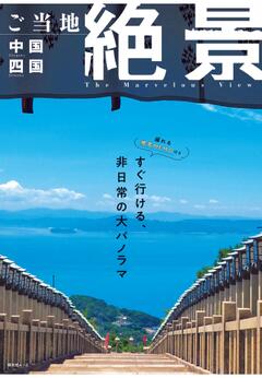 昭文社ムック ご当地絶景 中国四国 26