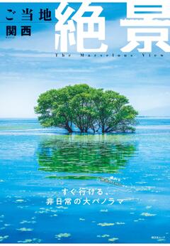 昭文社ムック ご当地絶景 関西 26