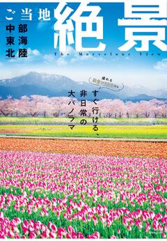 昭文社ムック ご当地絶景 中部東海北陸 26