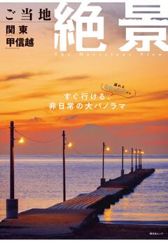 昭文社ムック ご当地絶景 関東甲信越 26