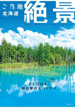 昭文社ムック ご当地絶景 北海道 26