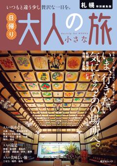 昭文社ムック 札幌特別編集版 日帰り 大人の小さな旅 26