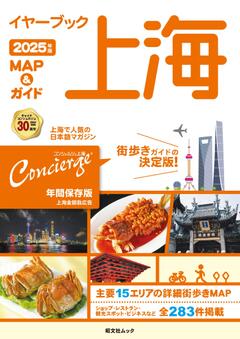 昭文社ムック イヤーブック上海 MAP＆ガイド 2025年版