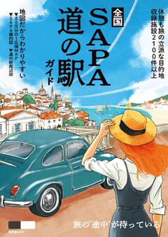 昭文社ムック 全国SA・PA道の駅ガイド 26
