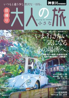 昭文社ムック 神奈川特別編集版 日帰り 大人の小さな旅 25