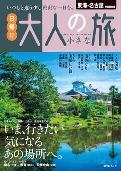 昭文社ムック 東海・名古屋特別編集版 日帰り 大人の小さな旅 25