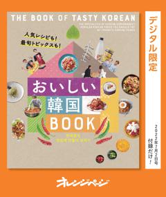 人気レシピも! 最旬トピックスも!　おいしい韓国BOOK 