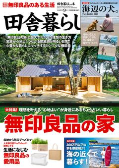 田舎暮らしの本 2025年9月号