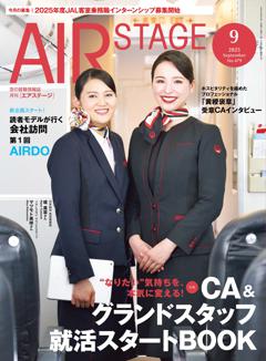 AIR STAGE 2025年9月号