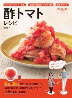 酢トマトレシピ 