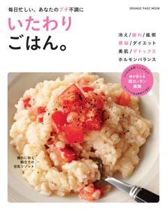 毎日忙しい、あなたのプチ不調に　いたわりごはん。 