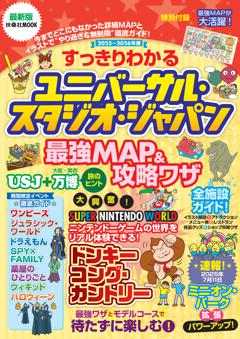 すっきりわかるユニバーサル・スタジオ・ジャパン 最強MAP＆攻略ワザ 2025～2026年度版