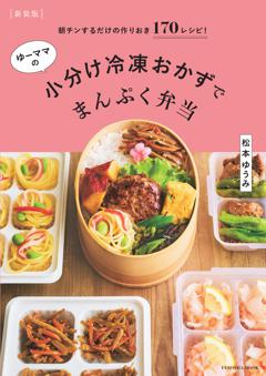 【新装版】ゆーママの小分け冷凍おかずでまんぷく弁当 