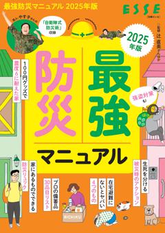 別冊ESSE 最強防災マニュアル　2025年版