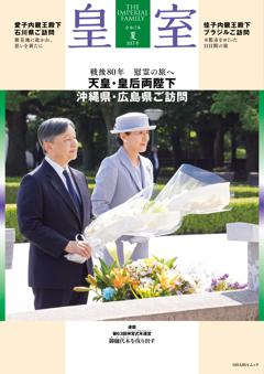 皇室 令和7年夏第107号