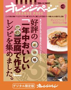 好評の「一年中おいしい豆腐で作る」レシピを集めました。 
