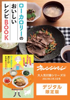 オレンジページ大人気付録シリーズ ローカロリーのおいしいレシピBOOK 