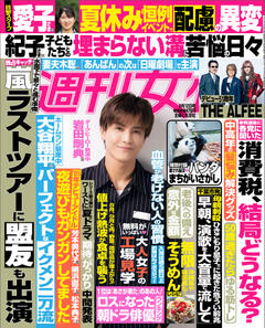 週刊女性 2025年08月12日号