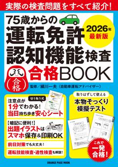 75歳からの運転免許認知機能検査合格BOOK 2026年最新版 