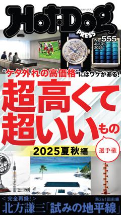 Hot-Dog PRESS No.555 2025/7/31号