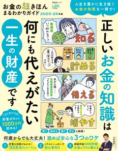 お金の超きほん まるわかりガイド 2025－26年版 