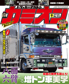 カミオン 2025年9月号