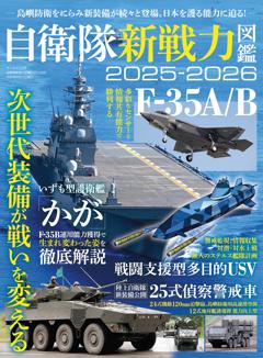 三栄ムック 自衛隊新戦力図鑑2025-2026 