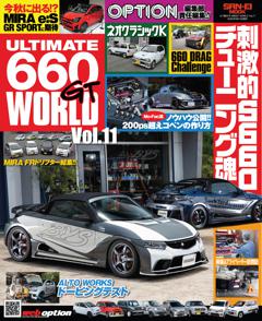 自動車誌MOOK ULTIMATE 660GT WORLD Vol.11 