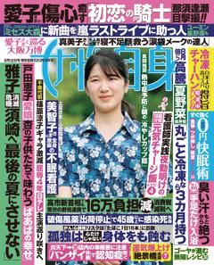 女性自身 8月12日号(3132号)