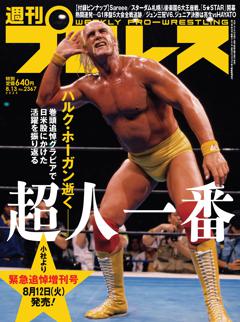 週刊プロレス 2025年8月13日号