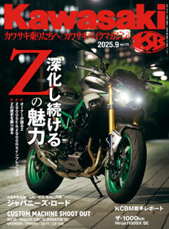 Kawasaki【カワサキバイクマガジン】 2025年9月号