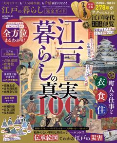 完全ガイドシリーズ404 江戸の暮らし完全ガイド 