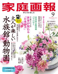 家庭画報 9月号