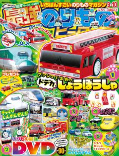最強のりものヒーローズ 2025年9月号