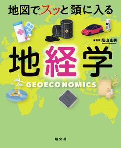 地図でスッと頭に入る地経学 25