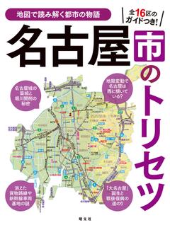 名古屋市のトリセツ 25