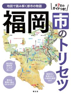 福岡市のトリセツ 25