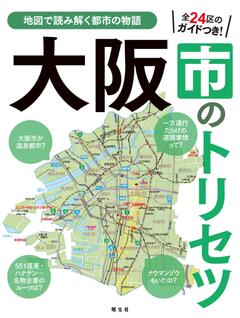 大阪市のトリセツ 25