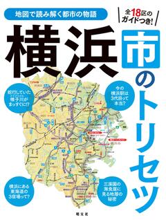 横浜市のトリセツ 25
