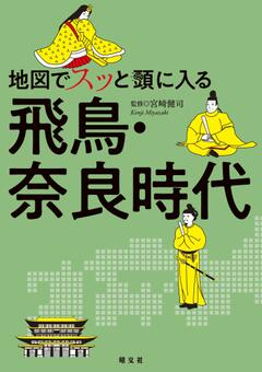 地図でスッと頭に入る飛鳥・奈良時代 25