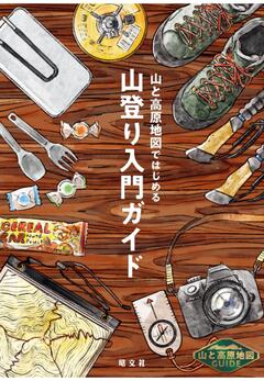 テーマガイド 山と高原地図ガイド 山と高原地図ではじめる山登り入門ガイド 26