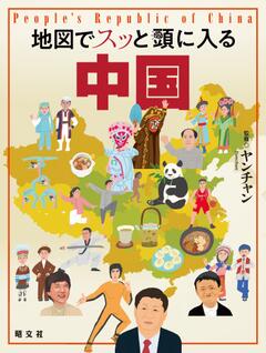 地図でスッと頭に入る中国 24
