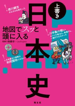 地図でスッと頭に入る上書き日本史 24