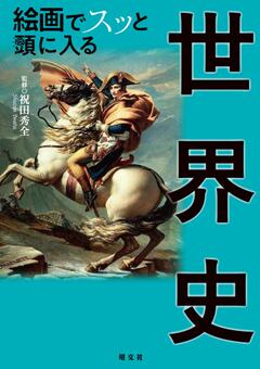 絵画でスッと頭に入る世界史 24