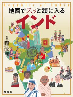 地図でスッと頭に入るインド 24