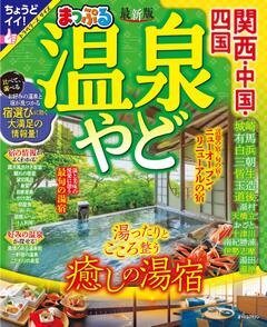 まっぷる 温泉やど 関西・中国・四国 24