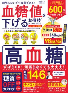 お得技シリーズ277 血糖値を下げるお得技ベストセレクション よりぬきお得版 